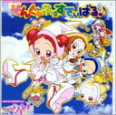 【中古】［CD］「おジャ魔女どれみ 」MAHO堂CDコレクション その3 そんぐ ふぇすてぃばる