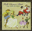 【中古】［CD］フォークダンス ベスト