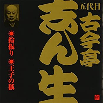 【中古】「非常に良い」［CD］五代目 古今亭志ん生(4)鈴振り(1)/王子の狐