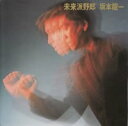 【中古】［CD］未来派野郎