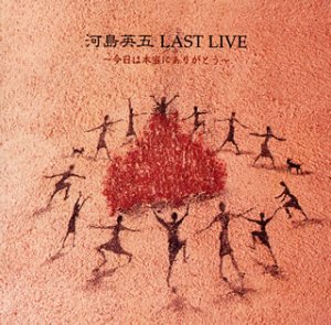 【中古】「非常に良い」［CD］河島英五 LAST LIVE〜今日は本当にありがとう〜