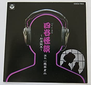 【中古】「非常に良い」［CD］バイノーラル・サウンド 四谷怪談
