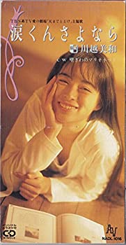 【中古】［CD］涙くんさよなら