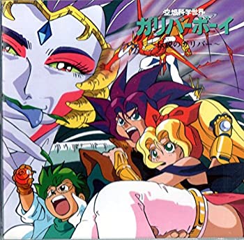 【中古】［CD］空想科学世界ガリバーボーイ~伝説のガリバー~