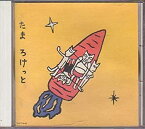 【中古】［CD］ろけっと