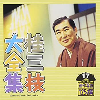 【中古】［CD］桂三枝大全集〜創作落語125撰〜第17集「お