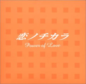 【中古】「非常に良い」［CD］恋ノチカラ — オリジナル・サウンドトラック(2)