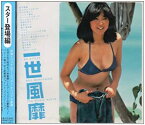 【中古】［CD］一世風靡~スター登場編~