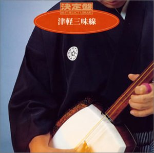 【中古】「非常に良い」［CD］決定盤!津軽三味線