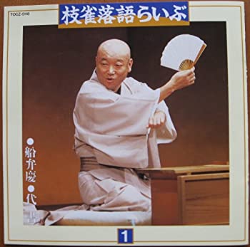 【中古】［CD］枝雀落語らいぶ(1)船弁慶・代