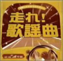 【中古】［CD］走れ!歌謡曲 ゴールド編