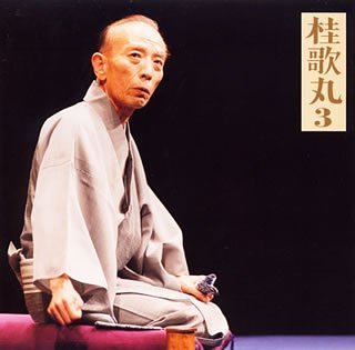 【中古】［CD］桂歌丸(3)牡丹灯籠-栗橋宿