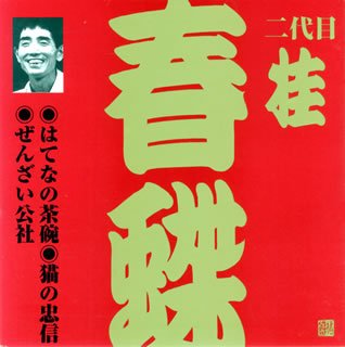 【中古】「未使用品」［CD］桂春蝶(2代目)(1)