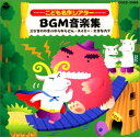 【中古】［CD］おはなしミュージカル こども名作シアターBGM音楽集 三匹のやぎのがらがらどん