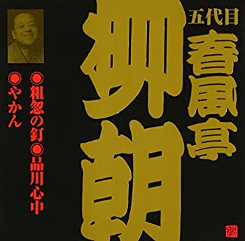 【中古】「未使用品」［CD］春風亭柳朝(5代目)(2)