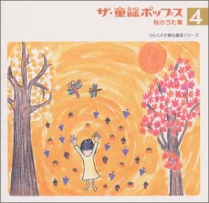 【中古】［CD］ザ・童謡ポップス(4)秋のうた集