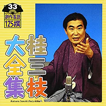 【中古】「非常に良い」［CD］桂三枝大全集~創作落語125撰~第33集