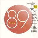 【中古】［CD］続・青春歌年鑑 1989