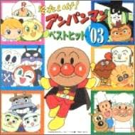 【中古】［CD］それいけ!アンパンマン ベストヒット’03