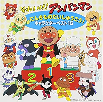 【中古】［CD］それいけ!アンパンマン にんきものだいしゅうごう!キャラクターベスト15