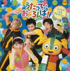 【中古】［CD］NHKうたっておどろんぱ~こころのこえをきかせてよ~