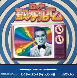 【中古】［CD］ロッテ歌のアルバム ビクター編