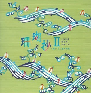 【中古】［CD］珊瑚抄II~三線による島の唄集