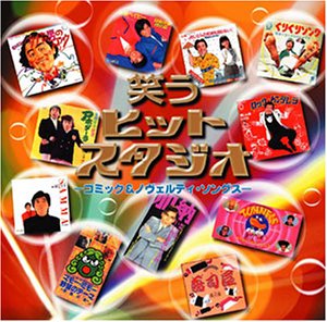 【中古】［CD］笑うヒットスタジオ~