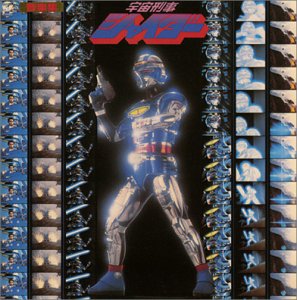 楽天オマツリライフ別館【中古】「非常に良い」［CD］〈ANIMEX 1200シリーズ〉 （47） 宇宙刑事シャイダー 音楽集 （限定盤）