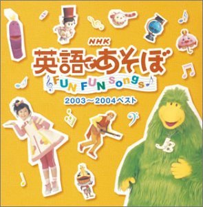 【中古】「非常に良い」［CD］英語であそぼ2003~2004ベスト(CCCD)