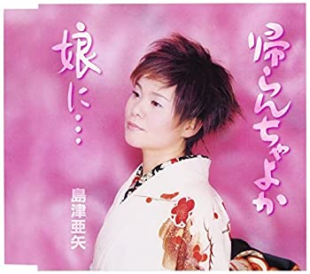 【中古】［CD］帰らんちゃよか/娘に…