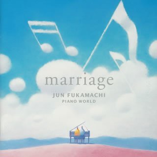 【中古】「非常に良い」［CD］深町純ピアノ・ワールド MARRIAGE(CCCD)