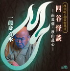 【中古】［CD］怪談噺・幽霊噺集成 四谷怪談-南瓜畑~秋山乱心-