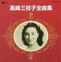 【中古】［CD］高峰三枝子全曲集