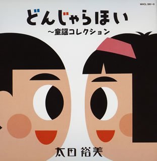 【中古】「非常に良い」［CD］GOLDEN☆BEST/太田裕美 どんじゃらほい~童謡コレクション