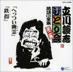 【中古】［CD］立川談志ひとり会 落語CD全集 第2集「へっつい幽霊」「鉄拐」