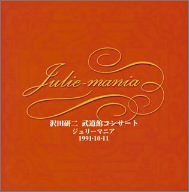 【中古】［CD］Julie-mania~沢田研二武道館コンサート~’91.10.11~