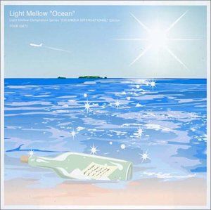 【中古】［CD］Light Mellow~Ocean~コロムビア洋楽編~