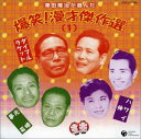 【中古】［CD］澤田隆治が選んだ 爆笑!漫才傑作集(1)