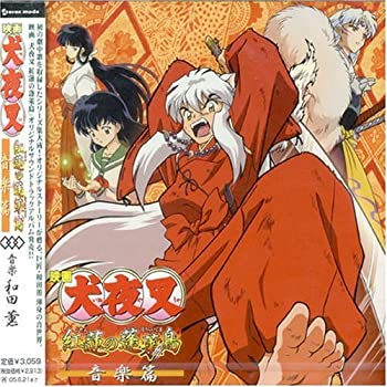 【中古】［CD］映画「犬夜叉 紅蓮の蓬莱島」オリジナルサウンドトラックアルバム「犬夜叉 紅蓮の蓬莱島 音楽篇」