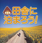 【中古】［CD］田舎に泊まろう！TVサウンドトラック