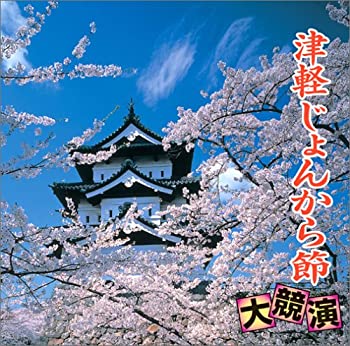 【中古】「非常に良い」［CD］津軽じょんから節 大競演