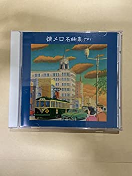 【中古】「非常に良い」［CD］懐メロ名曲集(下)