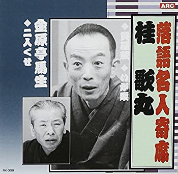 【中古】［CD］落語名人寄席