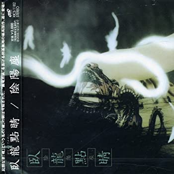 【中古】「非常に良い」［CD］臥龍點睛
