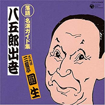 【中古】［CD］落語 名演ガイド集 八五郎出世(大名・武家噺)