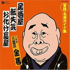 【中古】［CD］落語 名演ガイド集 居酒屋(酒呑噺)/転失気(前座噺)/お化け長屋(怪談噺)