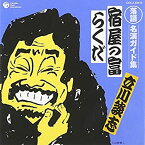 【中古】［CD］落語 名演ガイド集 宿屋の富(旅噺)/らくだ(酒呑噺)