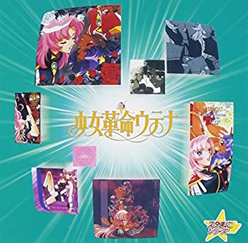 楽天オマツリライフ別館【中古】［CD］スタまにシリーズ:少女革命ウテナ