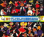 【中古】［CD］続々・テレビまんが主題歌のあゆみ